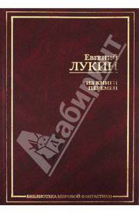 Из книги перемен