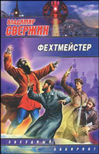 Фехтмейстер