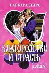 Благородство и страсть