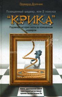 Похищенный шедевр, или В поисках 'Крика'. Подлинная история охоты за похищенным шедевром