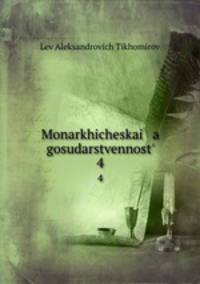 Монархическая государственность. Часть 4