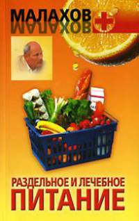 Раздельное и лечебное питание
