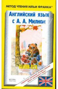 Английский язык с А.А.Милном "Винни-Пух"