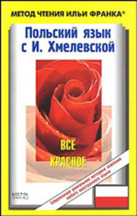 Польский язык с И.Хмелевской "Все красное". Joanna Chmielewska "Wszystko czerwo"