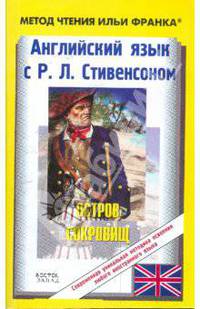 Английский язык с Р.Л.Стивенсоном "Остров сокровищ"