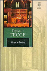 Герман Гессе (комплект из 8 книг)