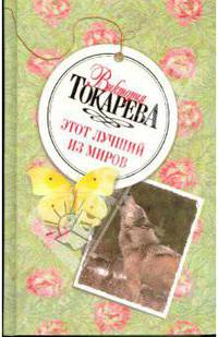 Этот лучший из миров