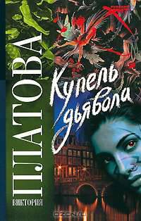 Купель дьявола