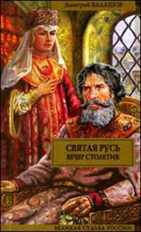 Вечер столетия. Третья книга трилогии "Святая Русь"