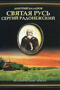 Святая Русь. В 3 книгах. Книга 2. Сергий Радонежский