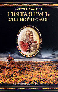 Степной пролог: Первая книга трилогии "Святая Русь"