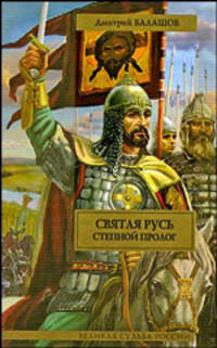 Степной пролог: первая книга трилогии "Святая Русь"