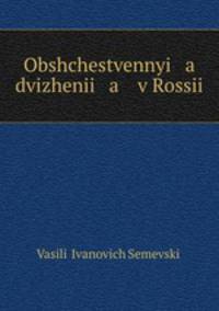 Общественные движения в России