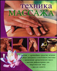 Техника массажа