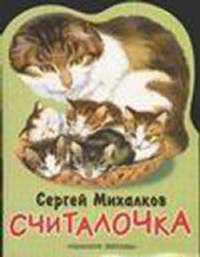 Считалочка (&quot;Котята&quot;)
