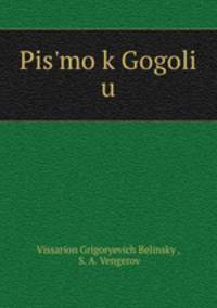 Письмо к Гоголю