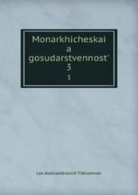 Монархическая государственность. Часть 3