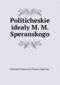 Политические идеалы М. М. Сперанского