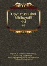 Опыть России?скои? библиографии. 4-5