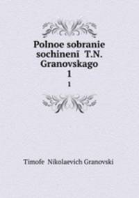 Polnoe sobranie sochinen T.N. Granovskago. 1