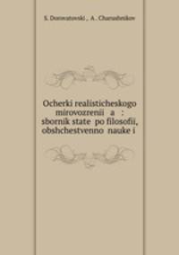Очерки реалистического мировозрения. Сборник статей по философии, общественной науки и жизни