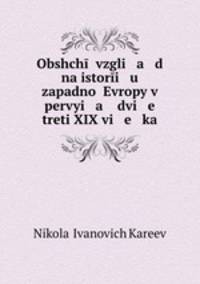 Общий взгляд на истории у западной Европы в первые две трети XIX века