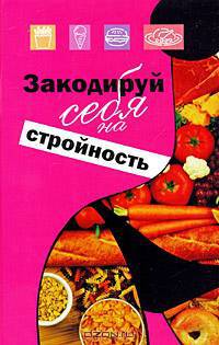 Закодируй себя на стройность. Похудение без страха и упрека