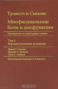 Миофасциальные боли и дисфункции. Руководство по триггерным точкам. В 2 томах. Том 1. Верхняя половина туловища