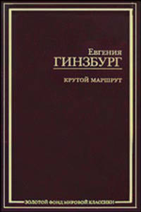 Крутой маршрут. Хроника времен культа личности