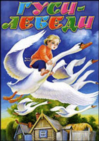 Гуси-лебеди