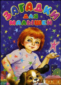 Загадки для малышей