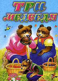 Три медведя