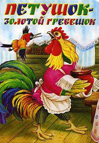 Петушок - Золотой гребешок