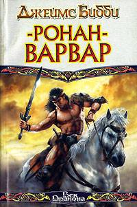 Ронан-варвар - (Век Дракона)