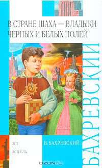 В стране шаха - владыки Черных и Белых полей