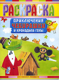 Большая книга раскрасок. Приключения Крокодила Гены и Чебурашки