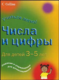 Числа и цифры. Для детей 3-5 лет: Задания и упражнения для дошкольников