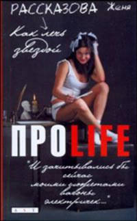 Рассказова(м) ПРОLife.Как леч