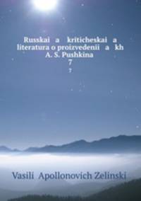Русская критическая литература о произведениях А. С. Пушкина. Часть 7