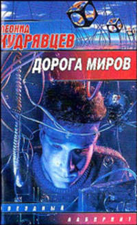 Дорога миров: Сборник - (Звездный лабиринт)