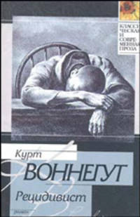 Рецидивист - (Классическая и современная проза)
