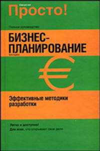Бизнес-планирование. Эффективные методики разработки