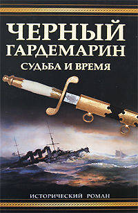 Черный гардемарин: судьба и время