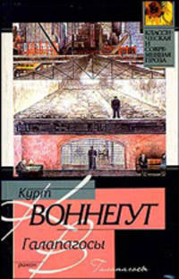 Галапагосы - (Классическая и современная проза)