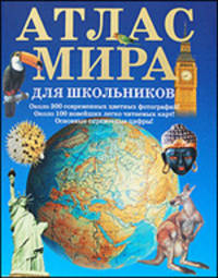 Атлас мира для школьников
