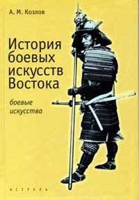 История боевых искусств Востока