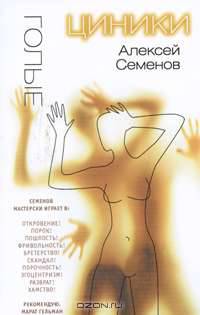 Семенов(м)Голые циники