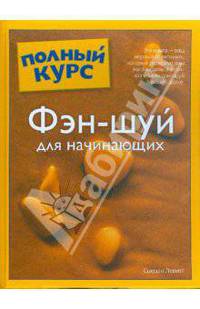 Фэн-Шуй для начинающих
