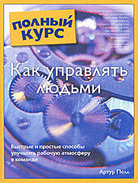 Как управлять людьми
