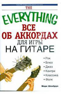 Все об аккордах для игры на гитаре